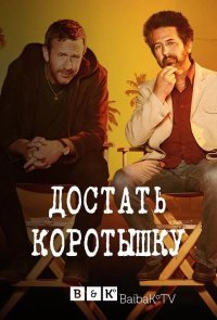 Достать коротышку