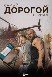 Самый дорогой сериал